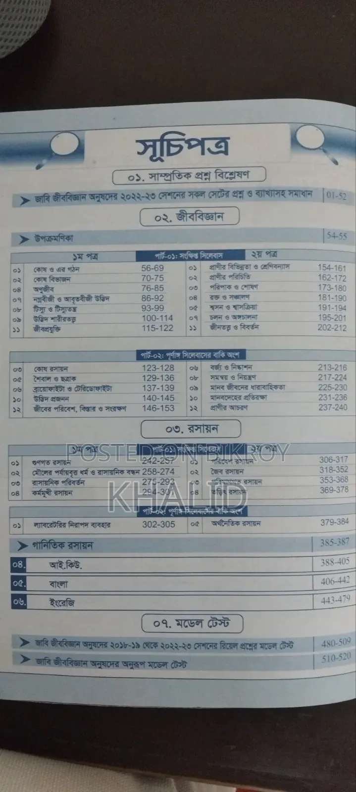 জাহাঙ্গীরনগর এডমিসন ডি ইউনিট