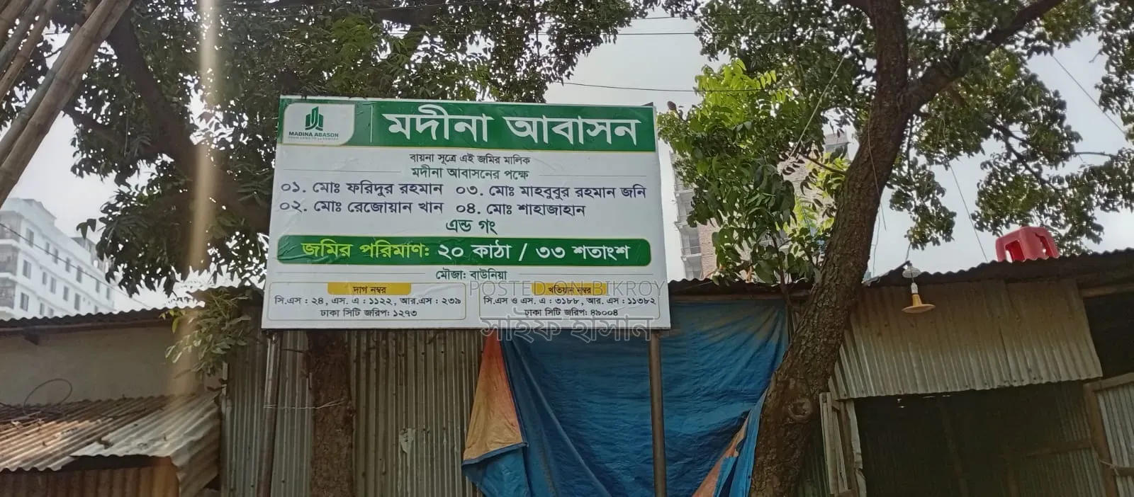 নিজের ঠিকানার স্বপ্ন পূরণ করুন — মদিনা আবাসনের ল্যান্ড শেয়ার।
