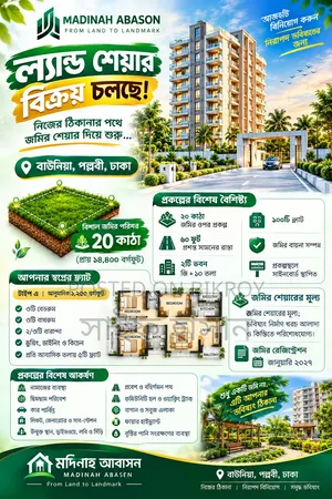 নিজের ঠিকানার স্বপ্ন পূরণ করুন — মদিনা আবাসনের ল্যান্ড শেয়ার।