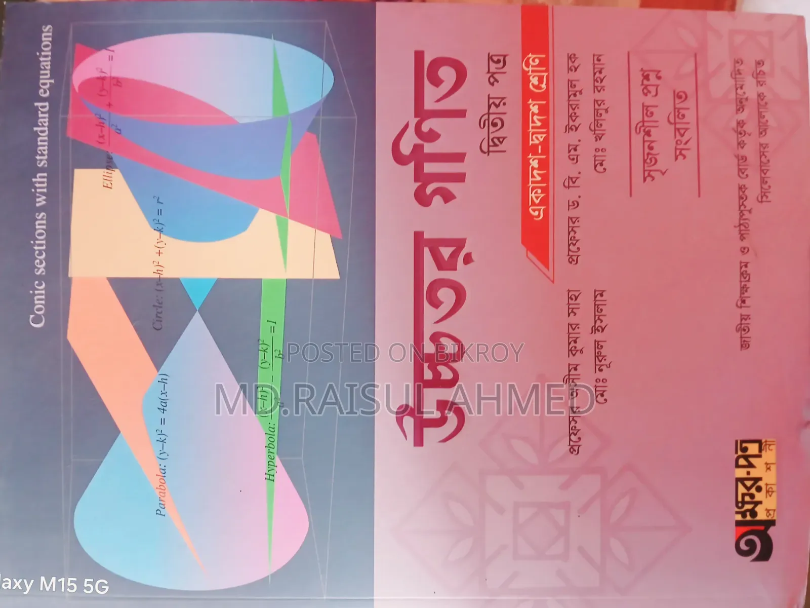 এইচএসসি সায়েন্স রাইটার বুক