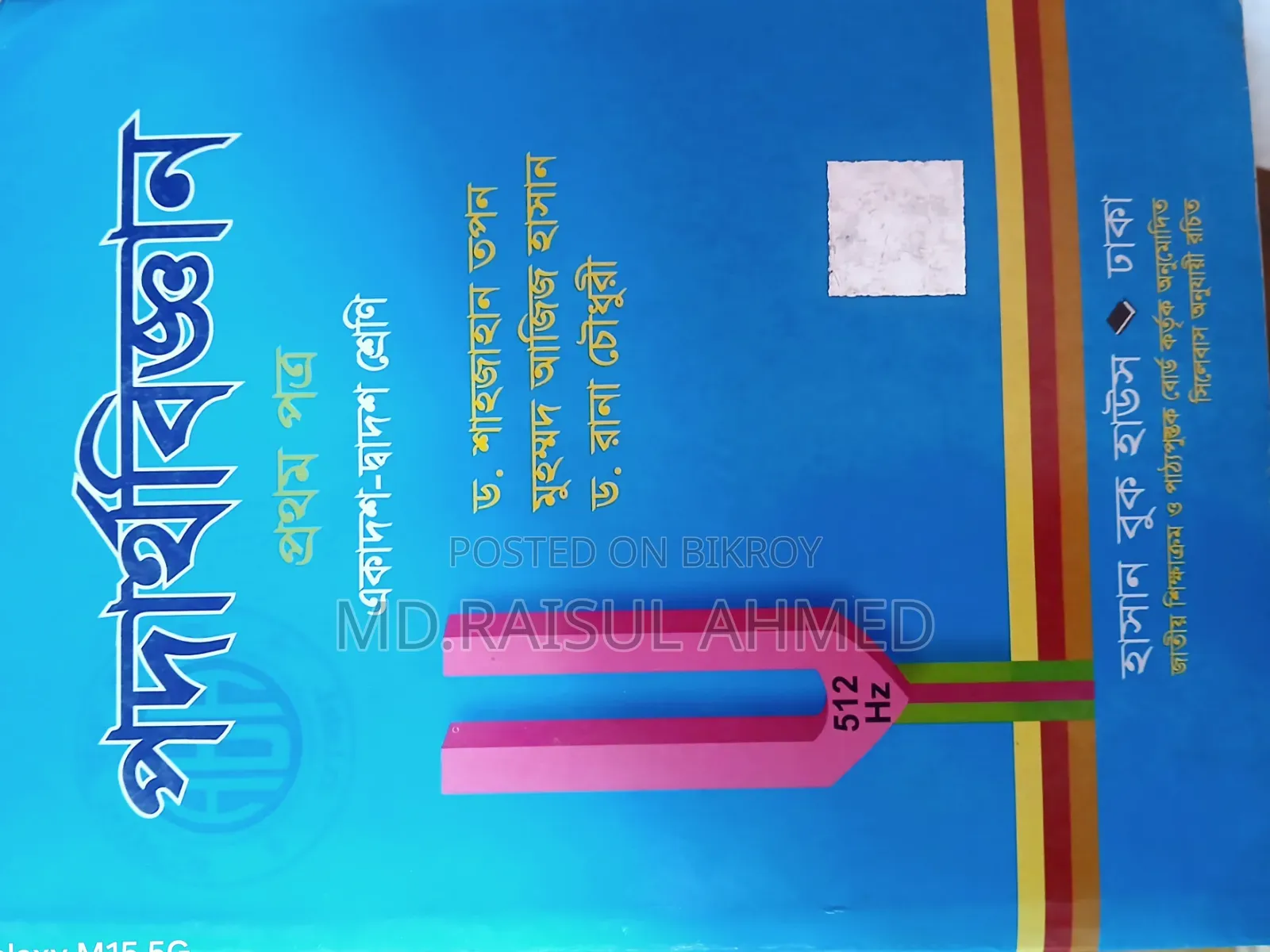 এইচএসসি সায়েন্স রাইটার বুক