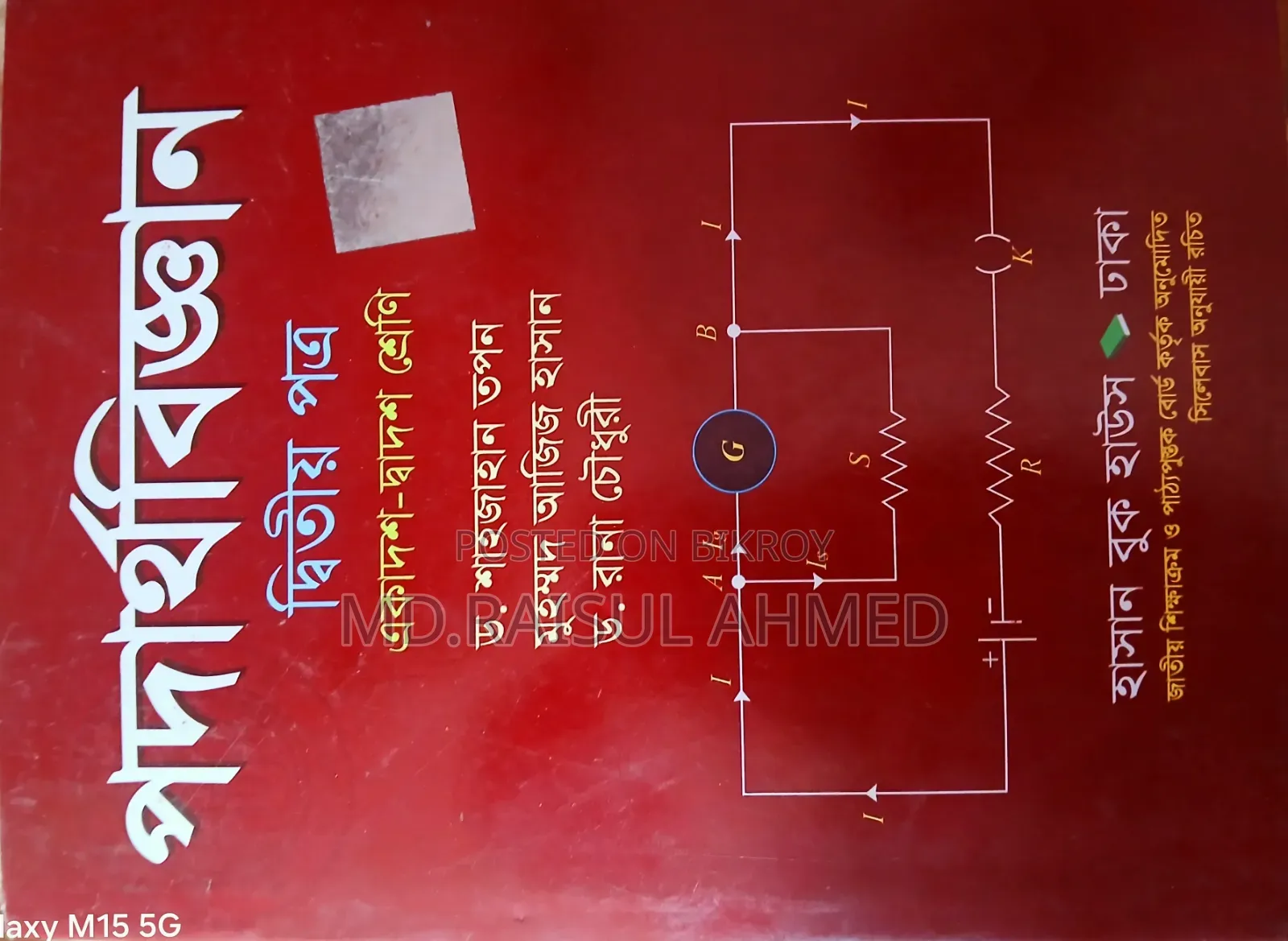 এইচএসসি সায়েন্স রাইটার বুক