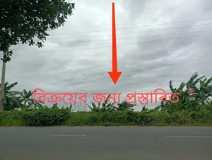 জমি বিক্রি হবে
