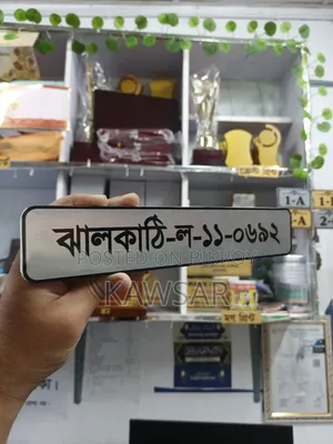 বাইকের সামনের নম্বর প্লেট
