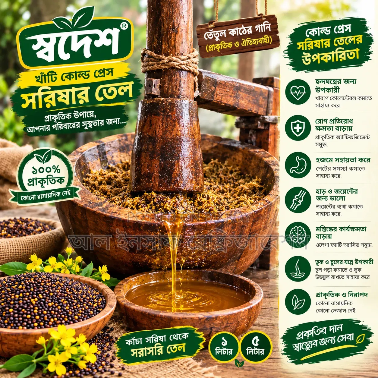 স্বদেশ খাঁটি সরিষার তেল | তেঁতুল কাঠের গানি ও কোল্ড প্রেসে ভাঙানো।