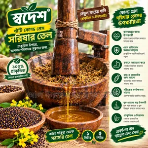 স্বদেশ খাঁটি সরিষার তেল | তেঁতুল কাঠের গানি ও কোল্ড প্রেসে ভাঙানো।