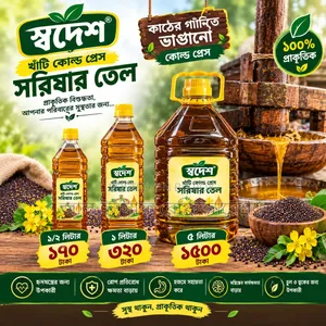স্বদেশ খাঁটি সরিষার তেল | তেঁতুল কাঠের গানি ও কোল্ড প্রেসে ভাঙানো।
