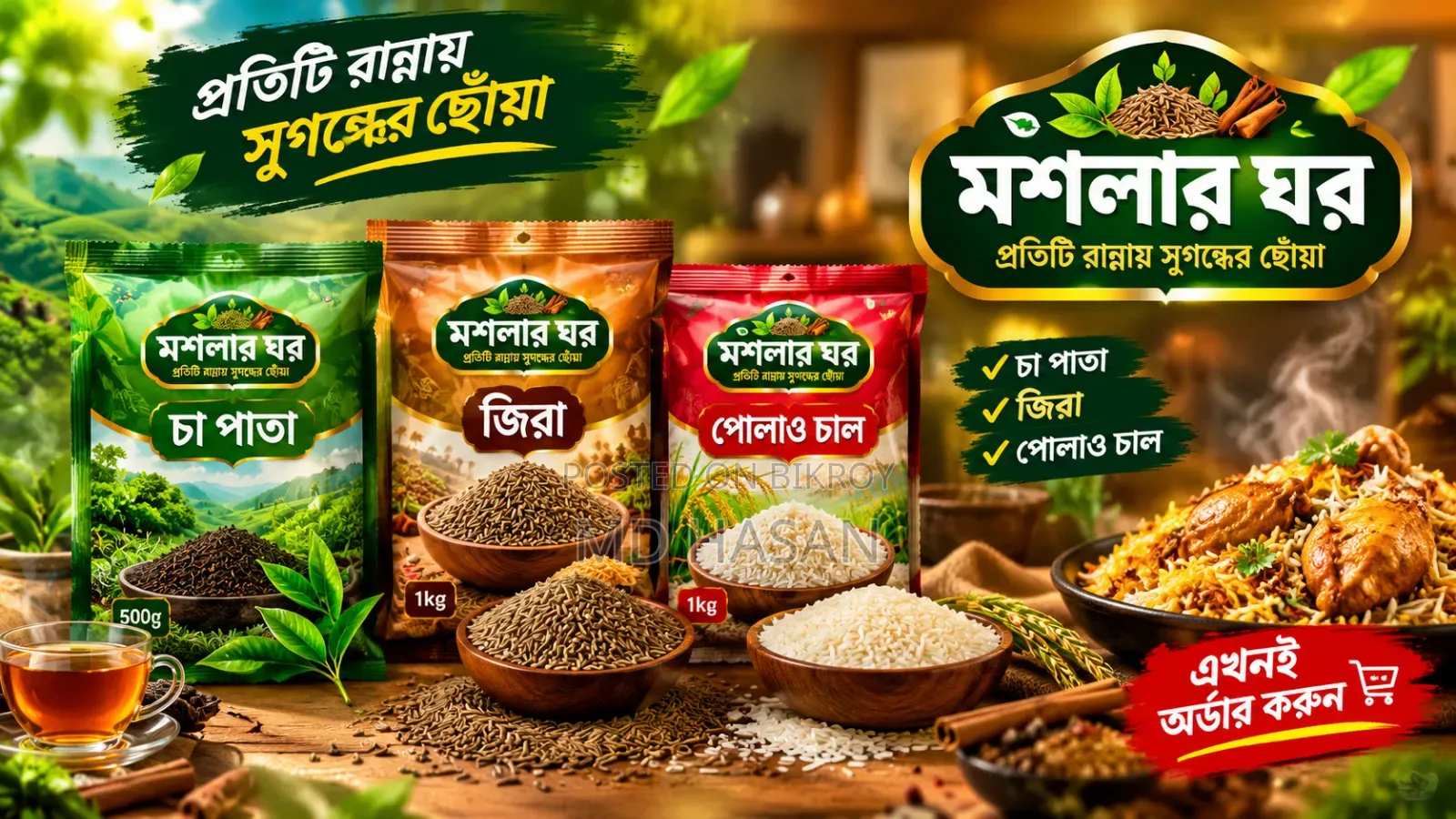 মসলার ঘরের চা পাতা জিরা ও পোলাও চাল
