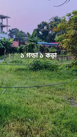 ১ গন্ডা ১ কড়া খালি জায়গা পাচ্ছেন মাত্র ৪০ লক্ষ টাকায়