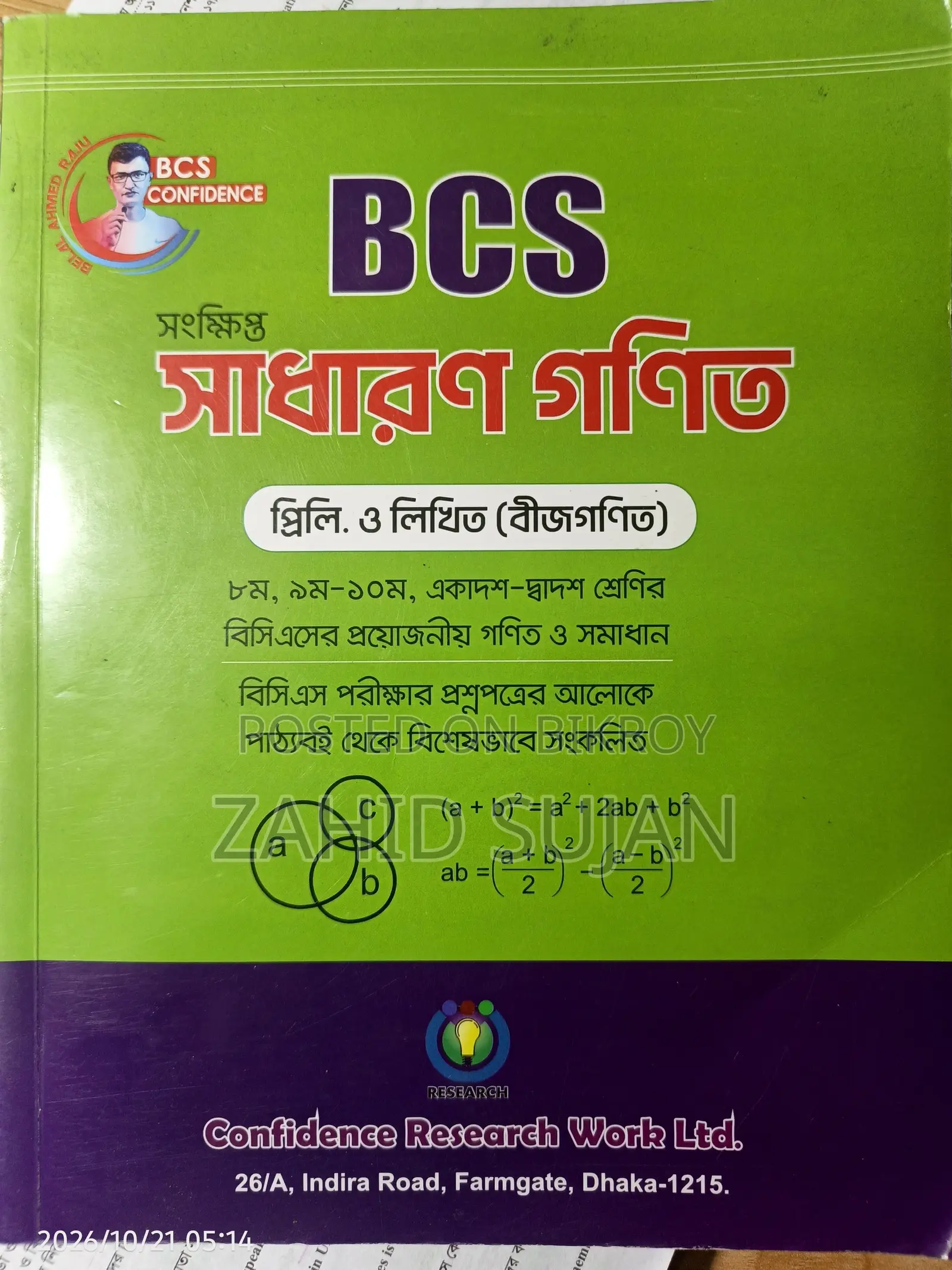 বিসিএস কনফিডেন্স ম্যাথ