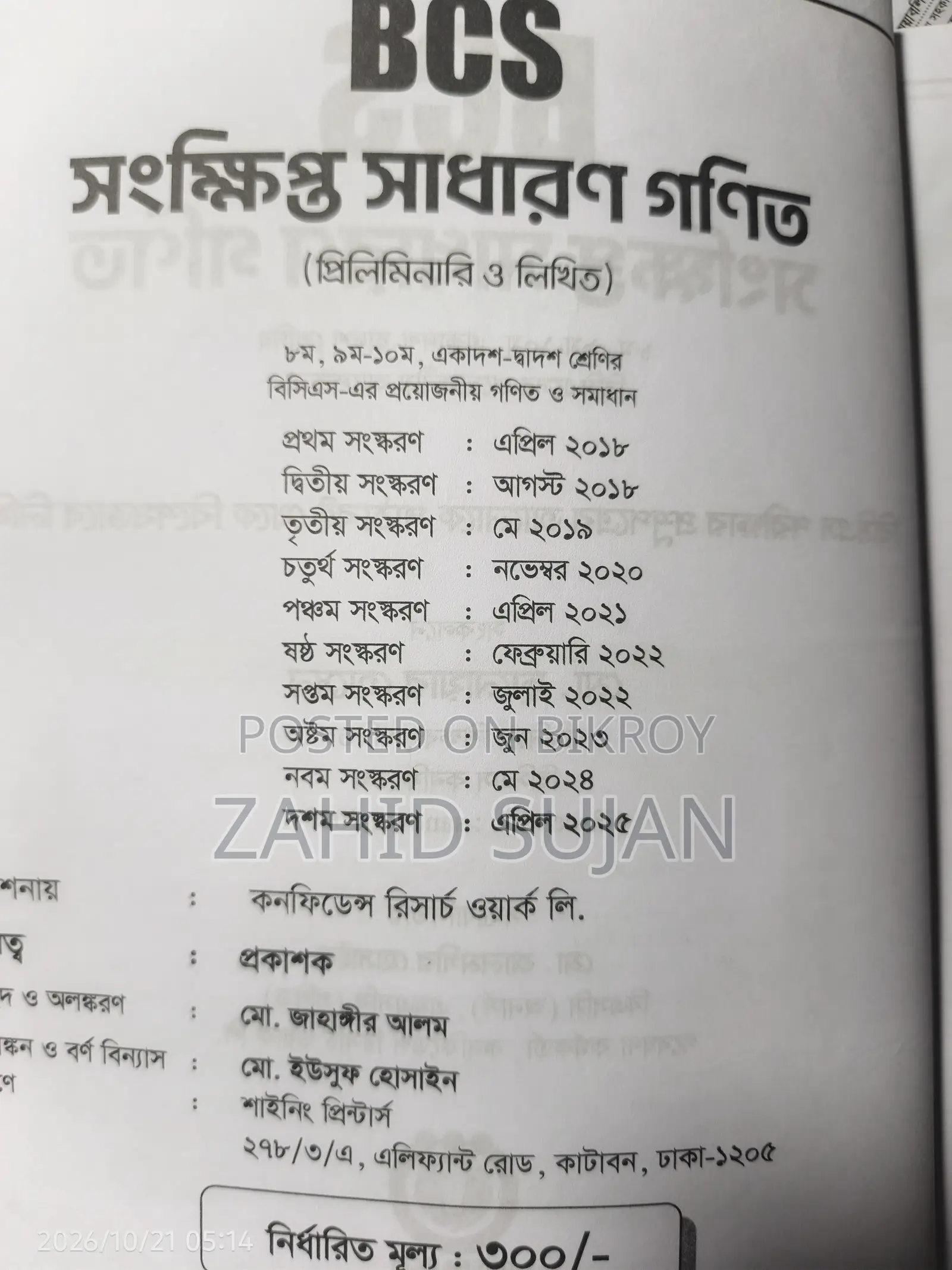 বিসিএস কনফিডেন্স ম্যাথ