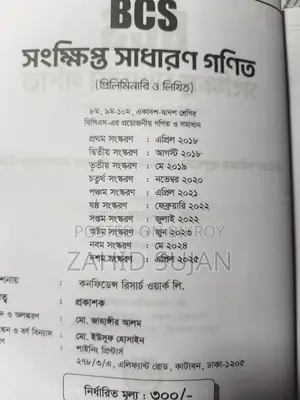 বিসিএস কনফিডেন্স ম্যাথ