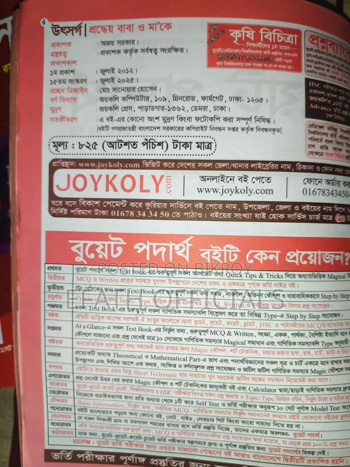 বুয়েট পদার্থবিজ্ঞান